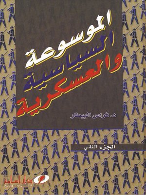 cover image of الموسوعة السياسية والعسكرية